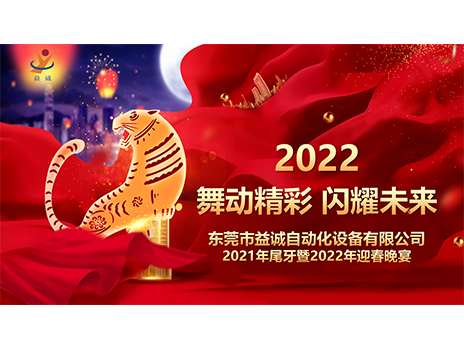 【舞動(dòng)精彩，閃耀未來(lái)】益誠自動(dòng)化2021年尾牙暨2022年迎春晚宴圓滿(mǎn)落幕！